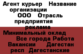 Агент-курьер › Название организации ­ Magruss, ООО › Отрасль предприятия ­ PR, реклама › Минимальный оклад ­ 80 000 - Все города Работа » Вакансии   . Дагестан респ.,Дагестанские Огни г.